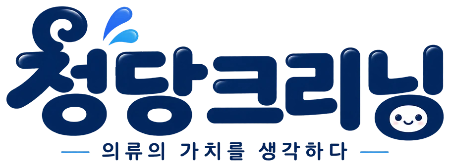 청당크리닝